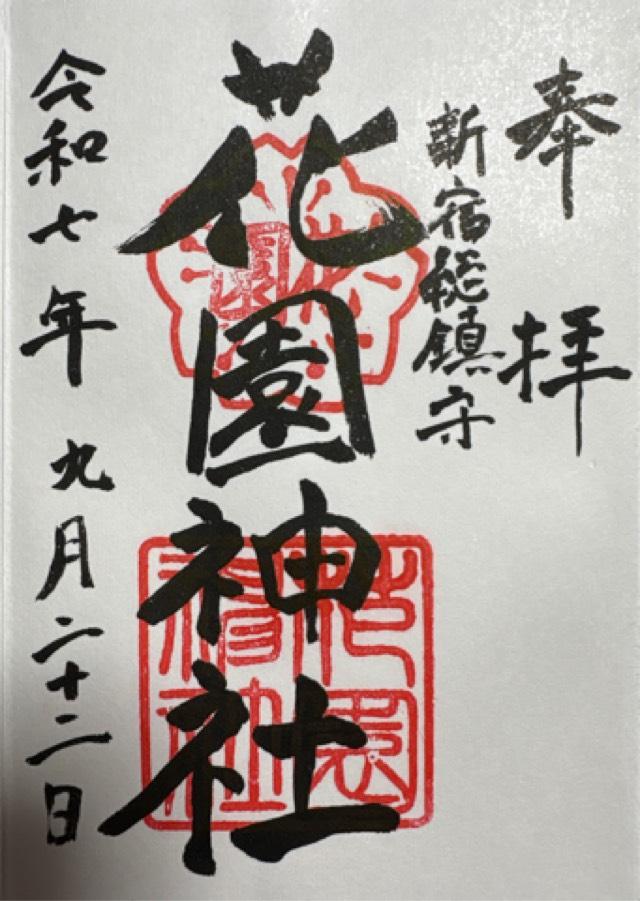 花園神社の御朱印9