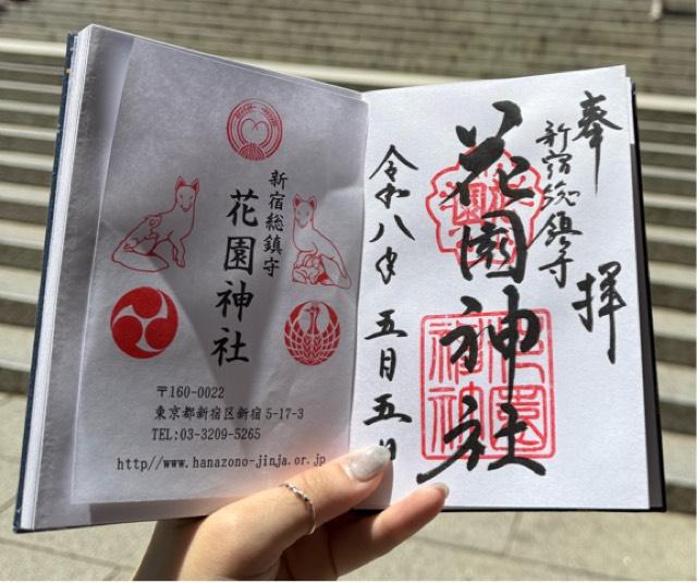 花園神社の御朱印3