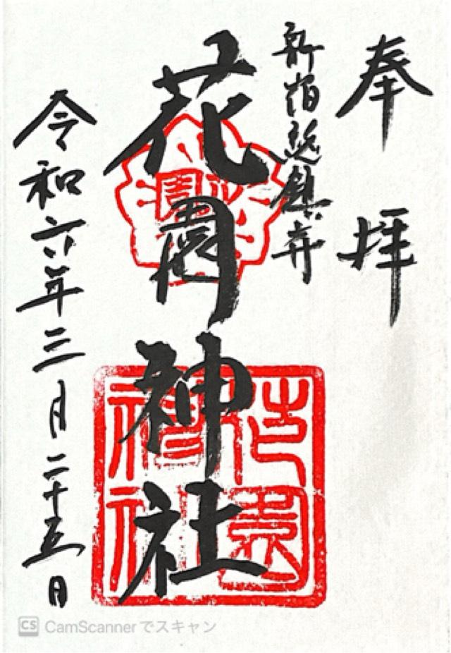 東京都新宿区新宿5-17-3 花園神社の御朱印
