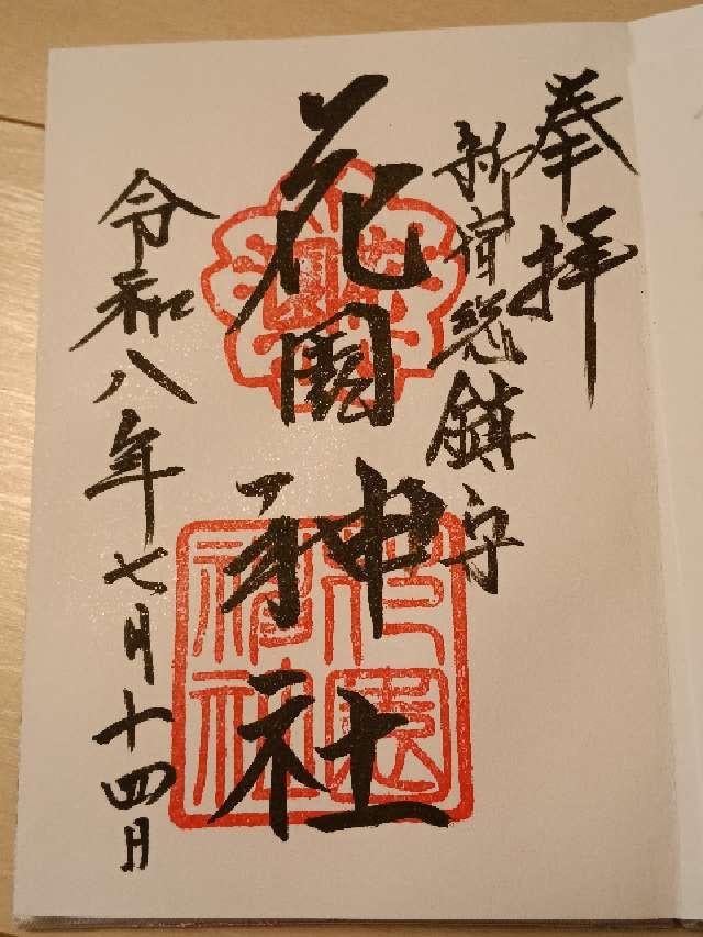 東京都新宿区新宿5-17-3 花園神社の御朱印