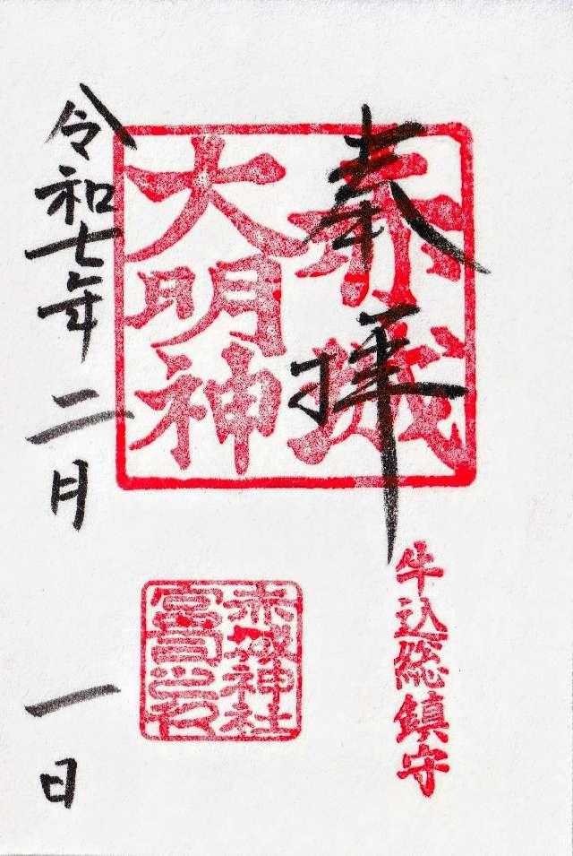 赤城神社の御朱印6