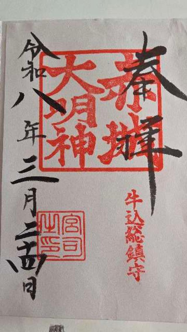 東京都新宿区赤城元町1-10 赤城神社の御朱印