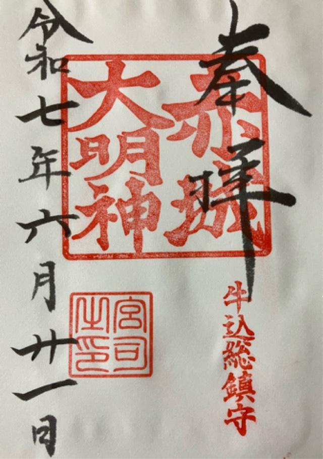 赤城神社の御朱印2