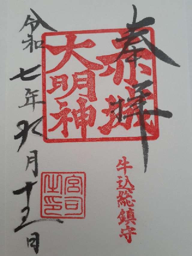赤城神社の御朱印1