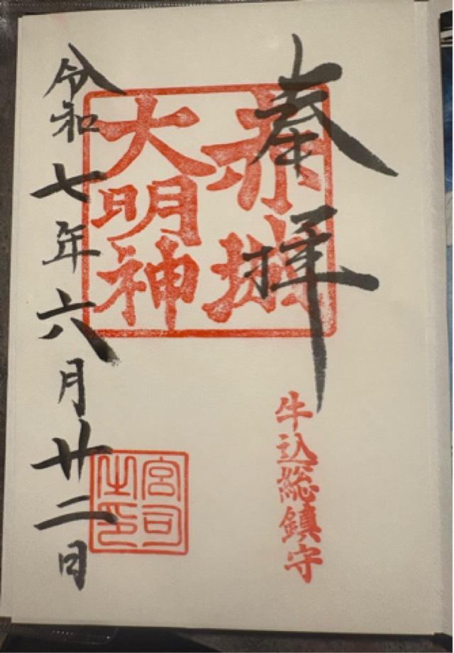 赤城神社の御朱印1