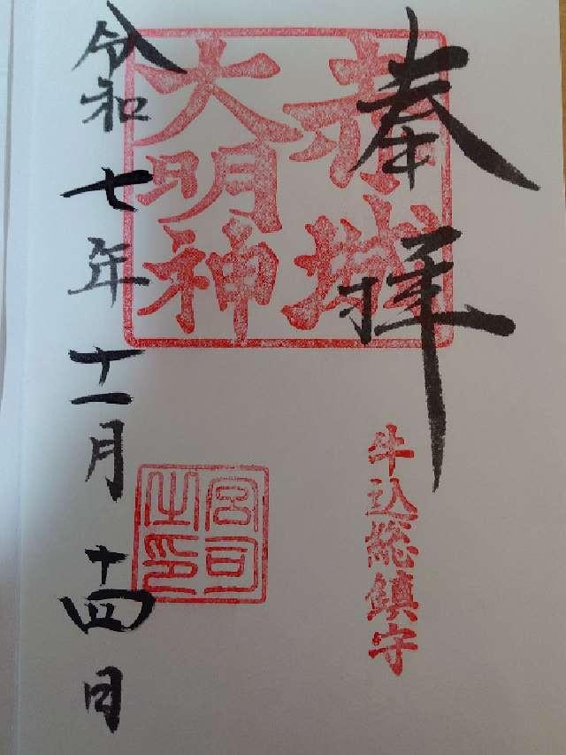 赤城神社の御朱印1