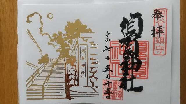 須賀神社（四谷須賀神社）の御朱印1