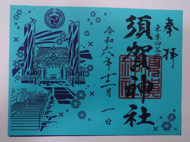 須賀神社（四谷須賀神社）の御朱印6