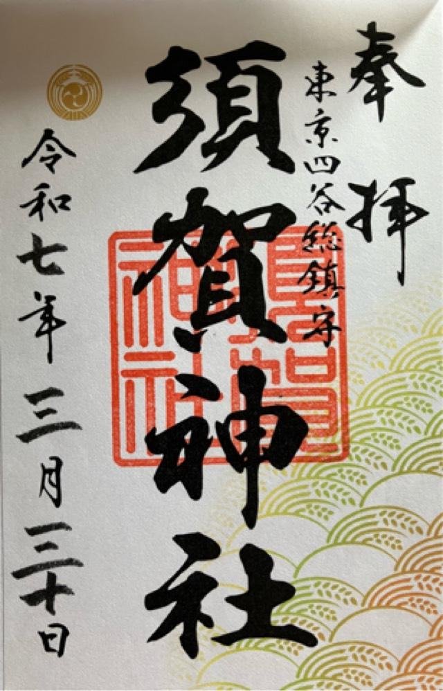須賀神社（四谷須賀神社）の御朱印4