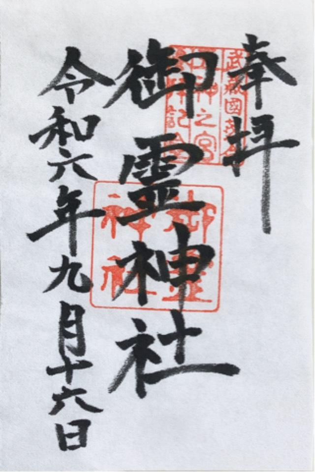 御霊神社（中井御霊神社）の御朱印1