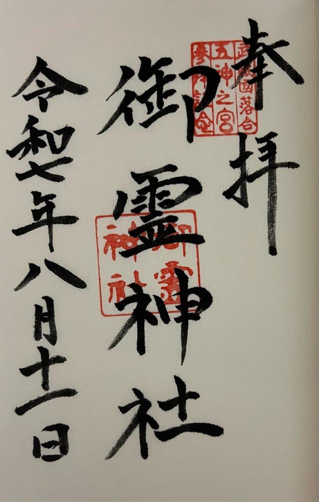 御霊神社（中井御霊神社）の御朱印1