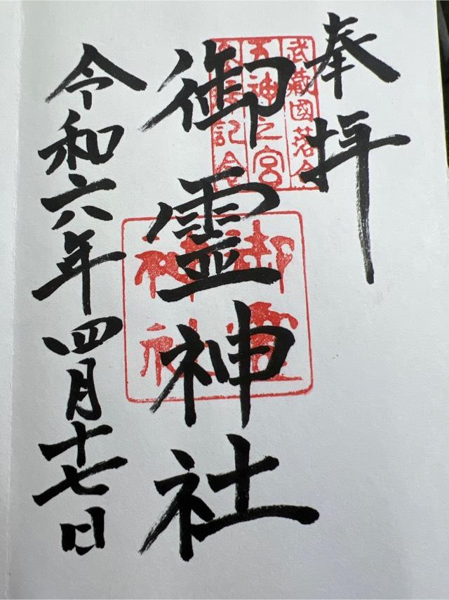 御霊神社（中井御霊神社）の御朱印2