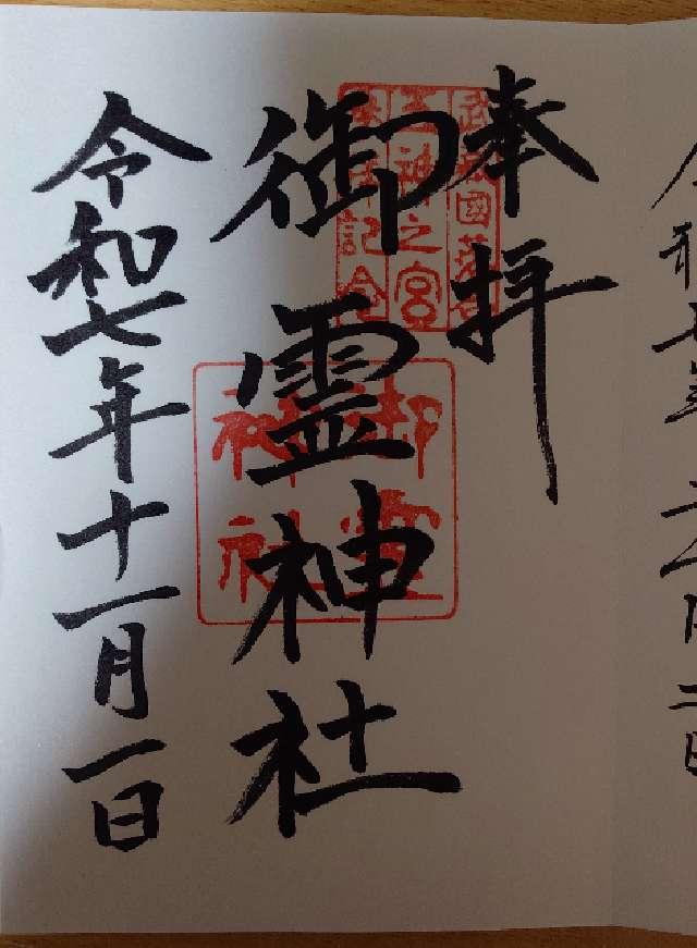 御霊神社（中井御霊神社）の御朱印1