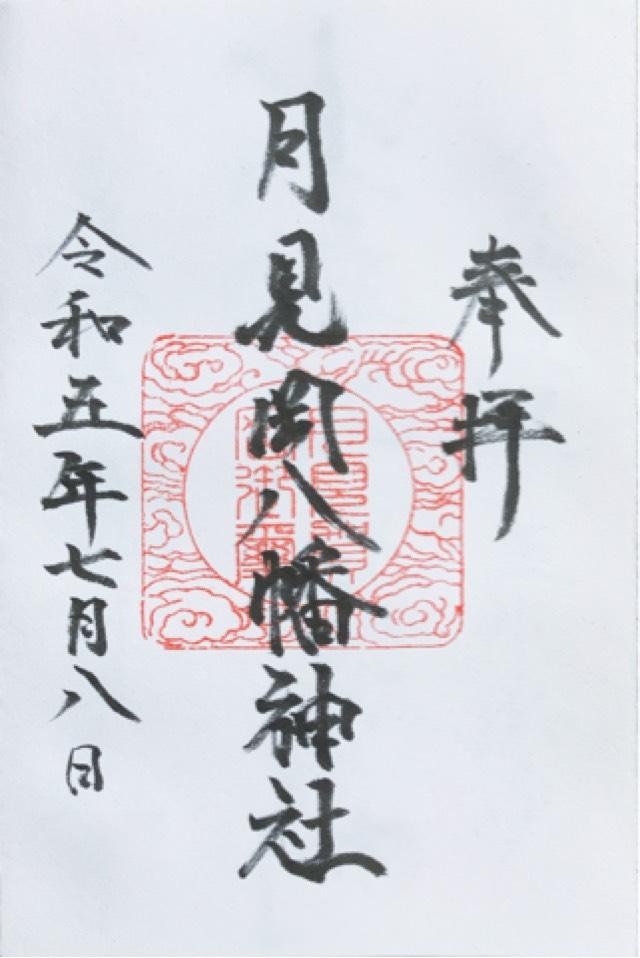 月見岡八幡神社の御朱印6