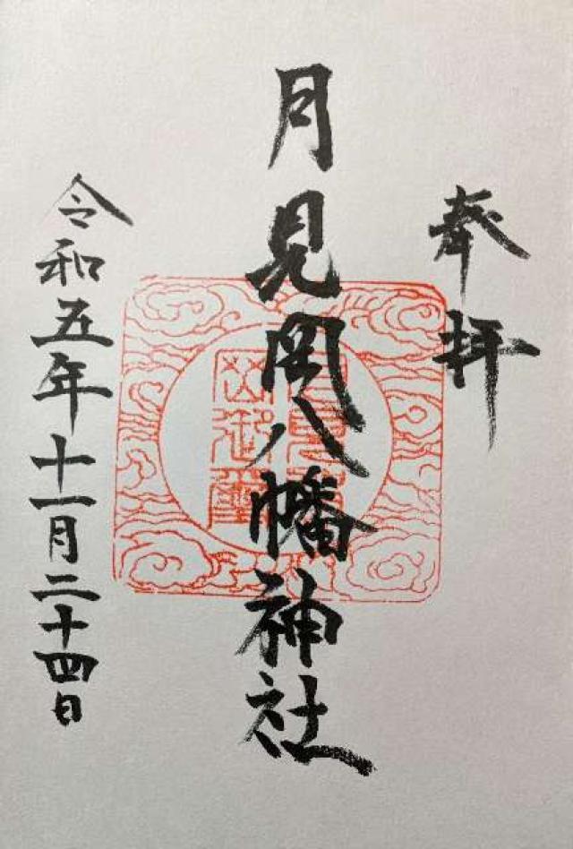 月見岡八幡神社の御朱印5
