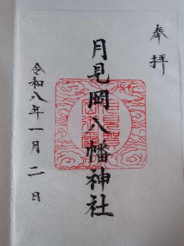 月見岡八幡神社の御朱印4