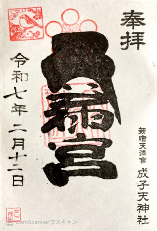 成子天神社の御朱印6