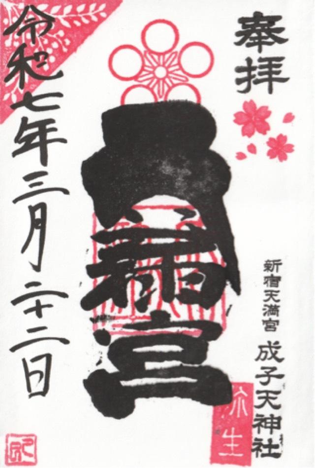 成子天神社の御朱印4
