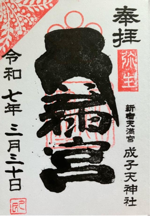 成子天神社の御朱印3