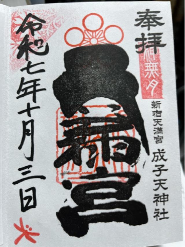 成子天神社の御朱印2