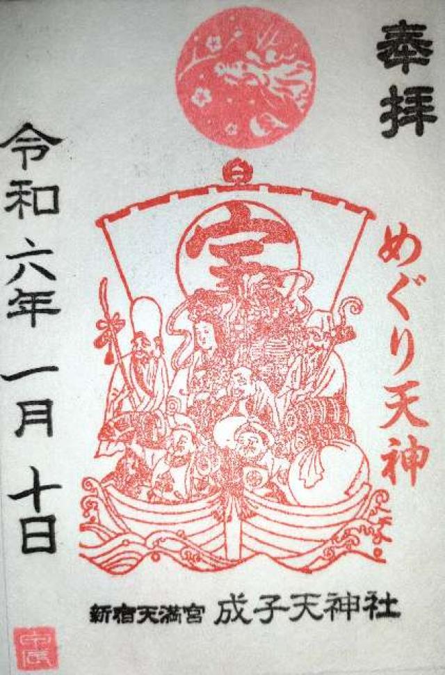 東京都新宿区西新宿8-14-10 成子天神社の御朱印
