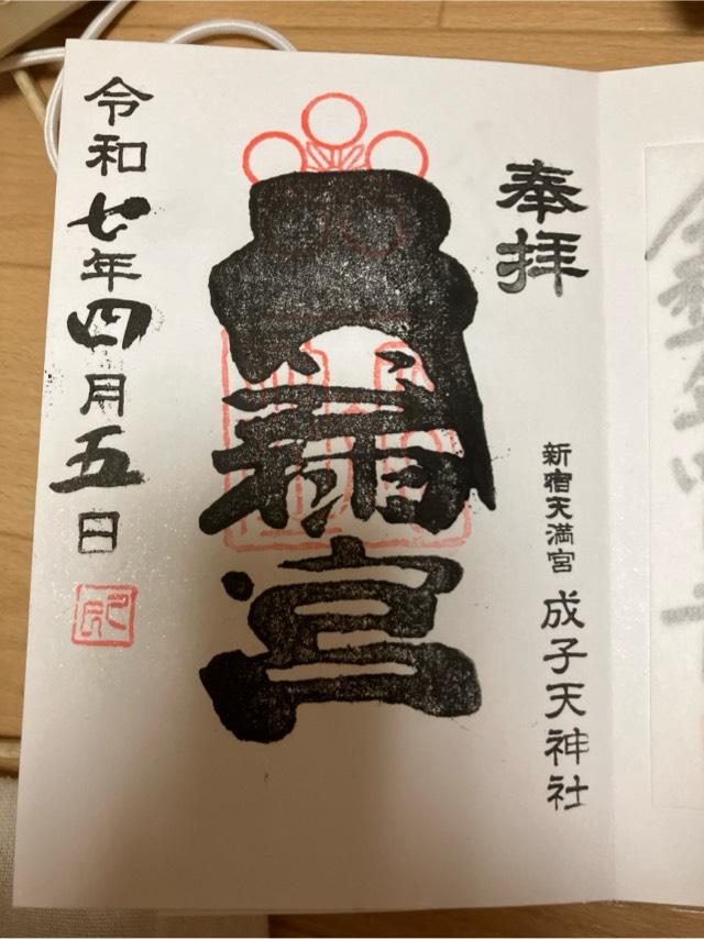 成子天神社の御朱印3