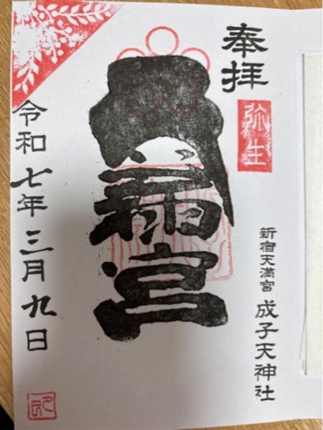 成子天神社の御朱印5