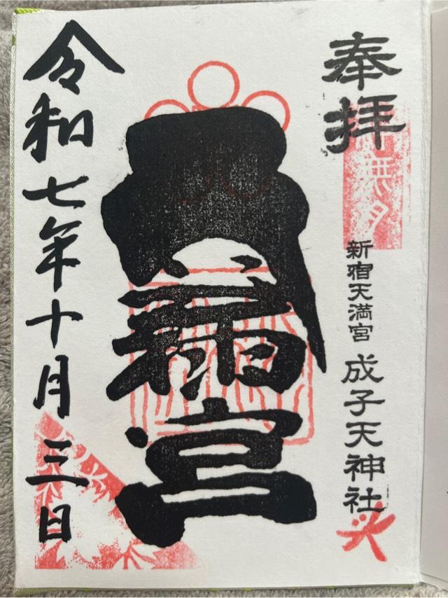 成子天神社の御朱印1