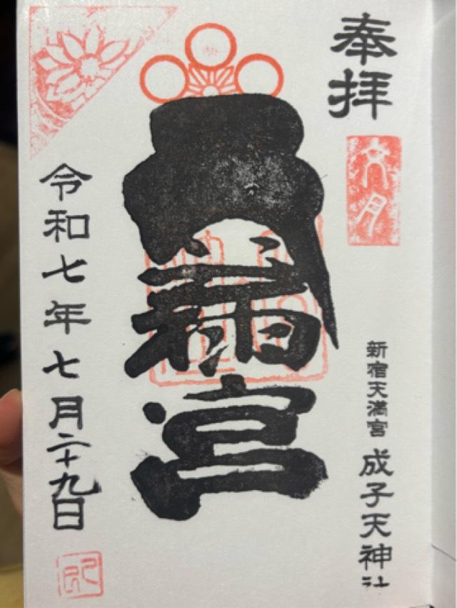 成子天神社の御朱印1