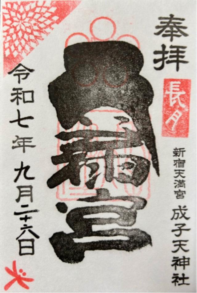 成子天神社の御朱印3