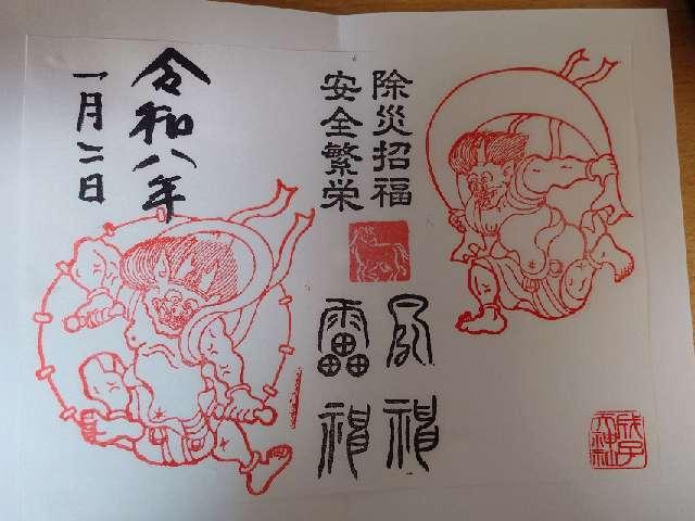 成子天神社の御朱印6