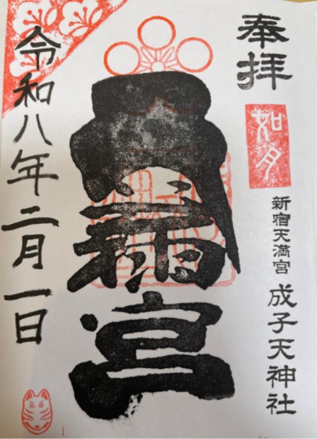 成子天神社の御朱印3