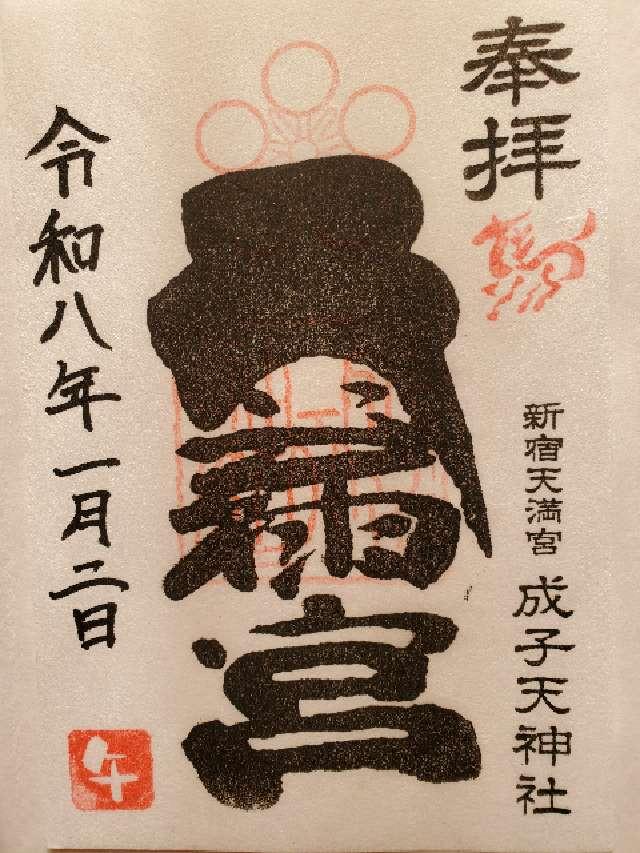成子天神社の御朱印5