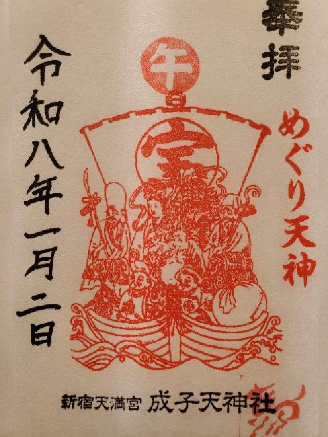 成子天神社の御朱印4