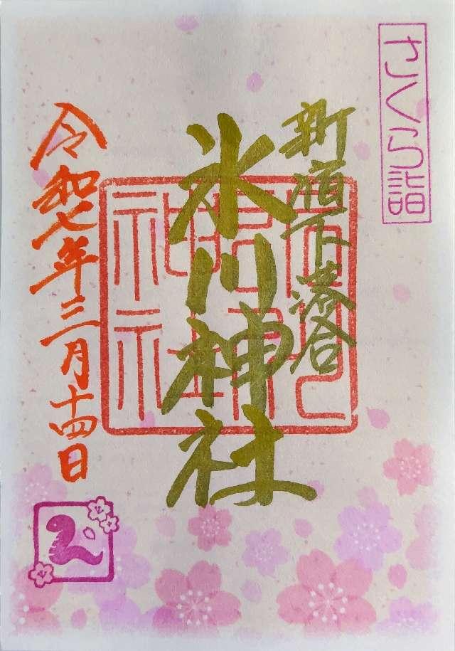 下落合氷川神社の御朱印3