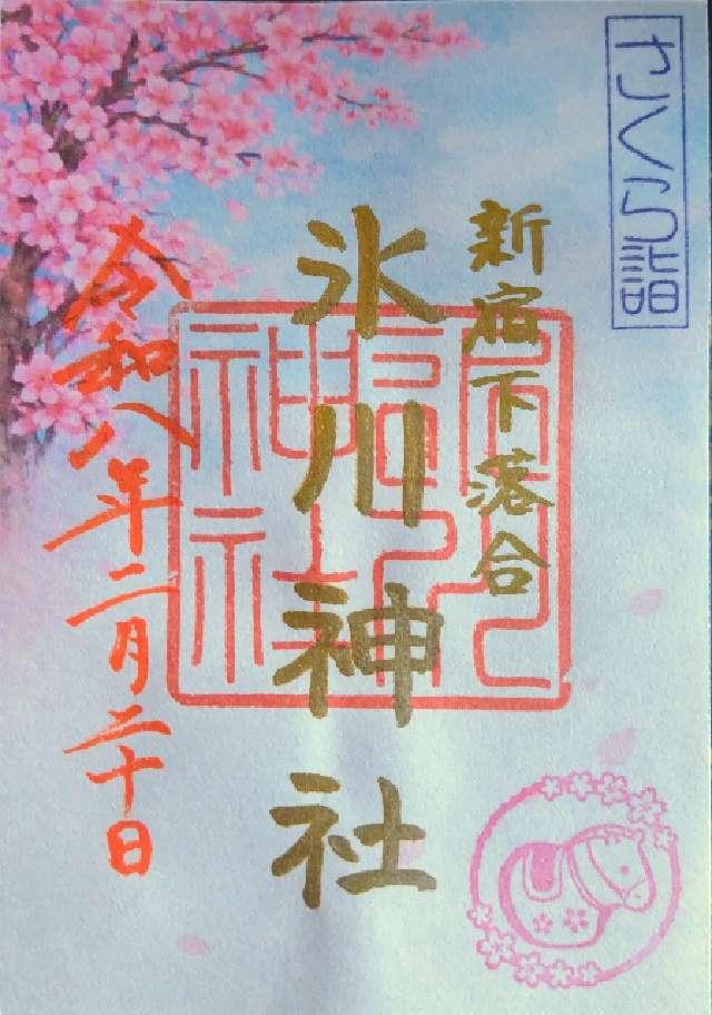 下落合氷川神社の御朱印1