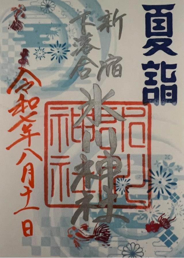 下落合氷川神社の御朱印2
