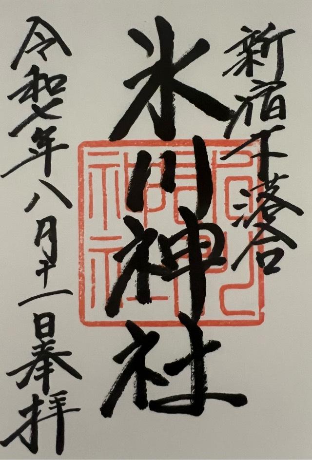 下落合氷川神社の御朱印1