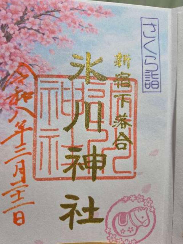 下落合氷川神社の御朱印2