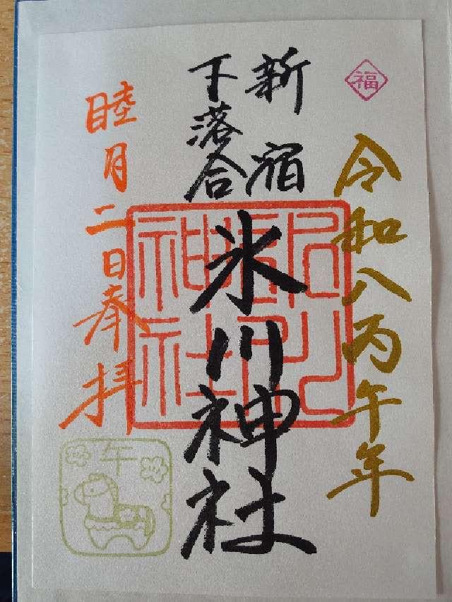 下落合氷川神社の御朱印6