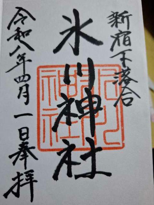 下落合氷川神社の写真1