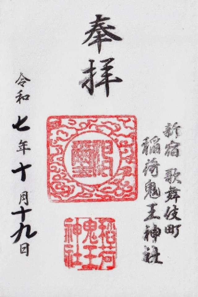 稲荷鬼王神社の御朱印5