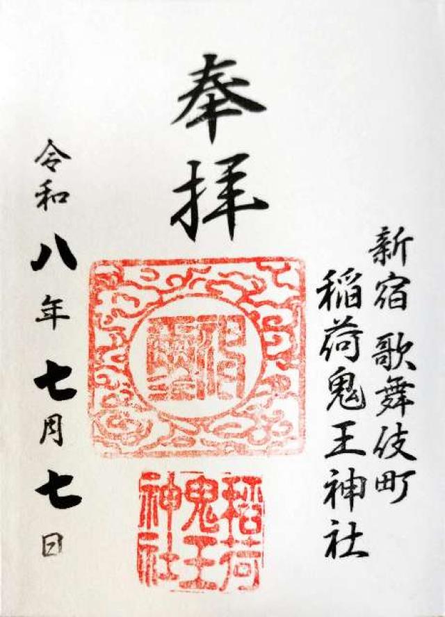 稲荷鬼王神社の写真1