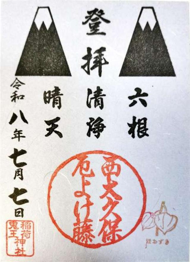 稲荷鬼王神社の写真1