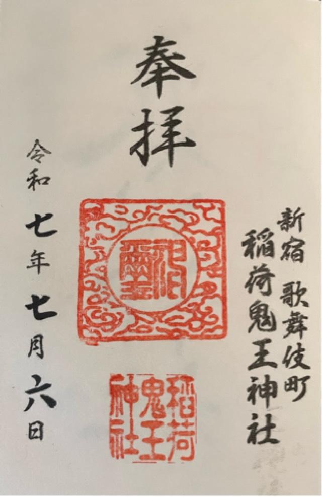稲荷鬼王神社の御朱印1