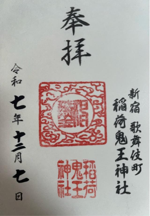 東京都新宿区歌舞伎町2-17-5 稲荷鬼王神社の御朱印