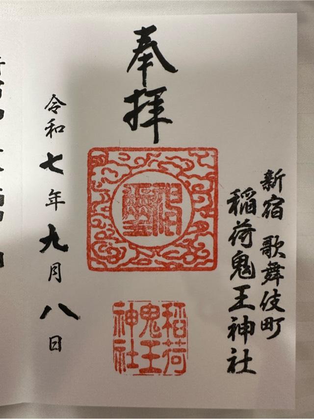 稲荷鬼王神社の御朱印2