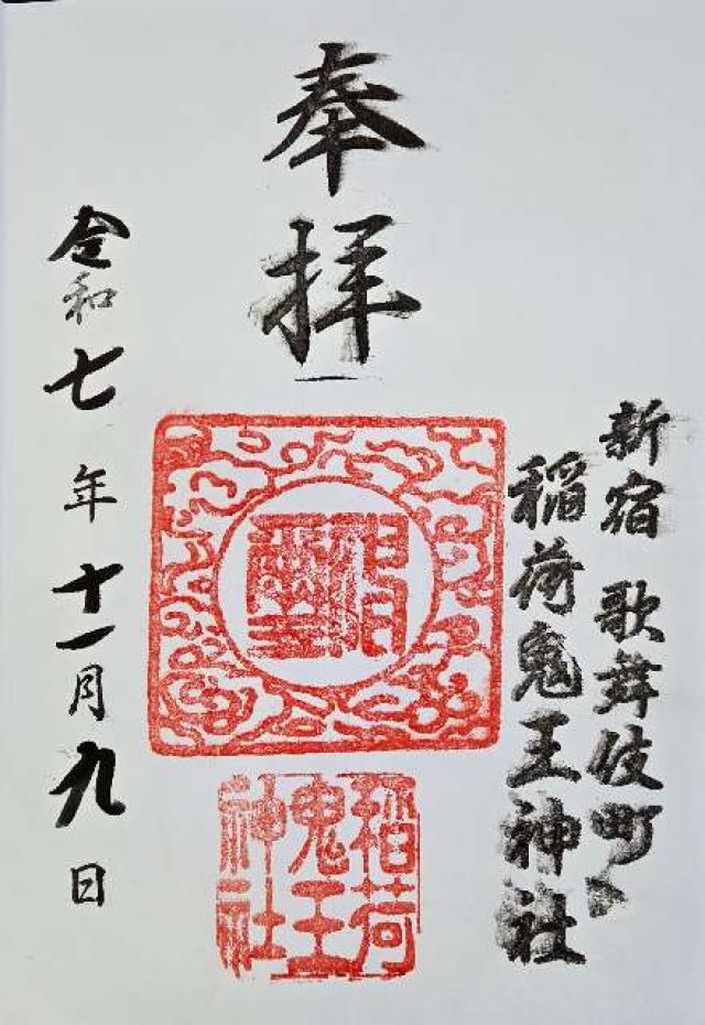 稲荷鬼王神社の御朱印1