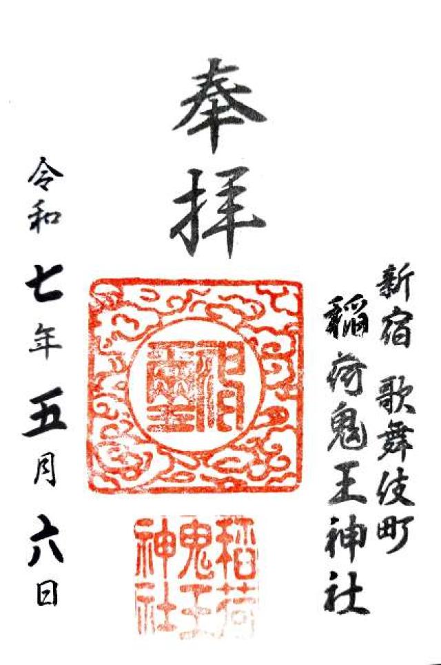 稲荷鬼王神社の御朱印1