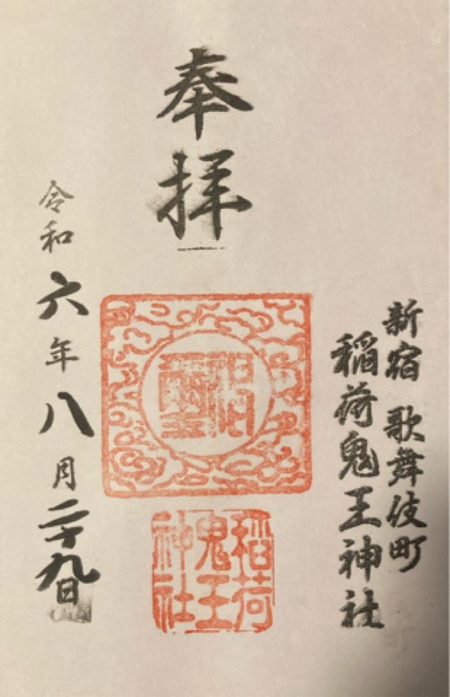 稲荷鬼王神社の御朱印5